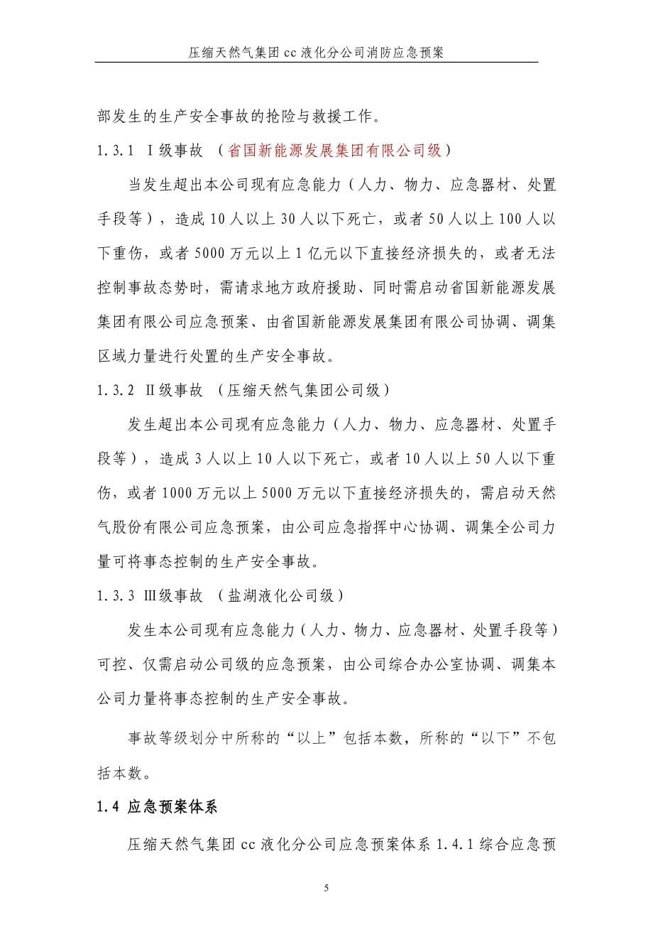 压缩天然气液化工厂消防应急预案.doc_第5页