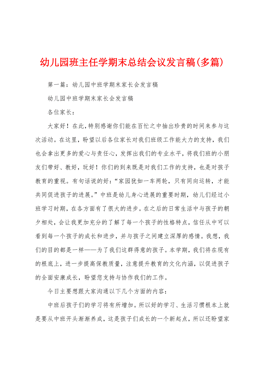 幼儿园班主任学期末总结会议发言稿(多篇).docx_第1页