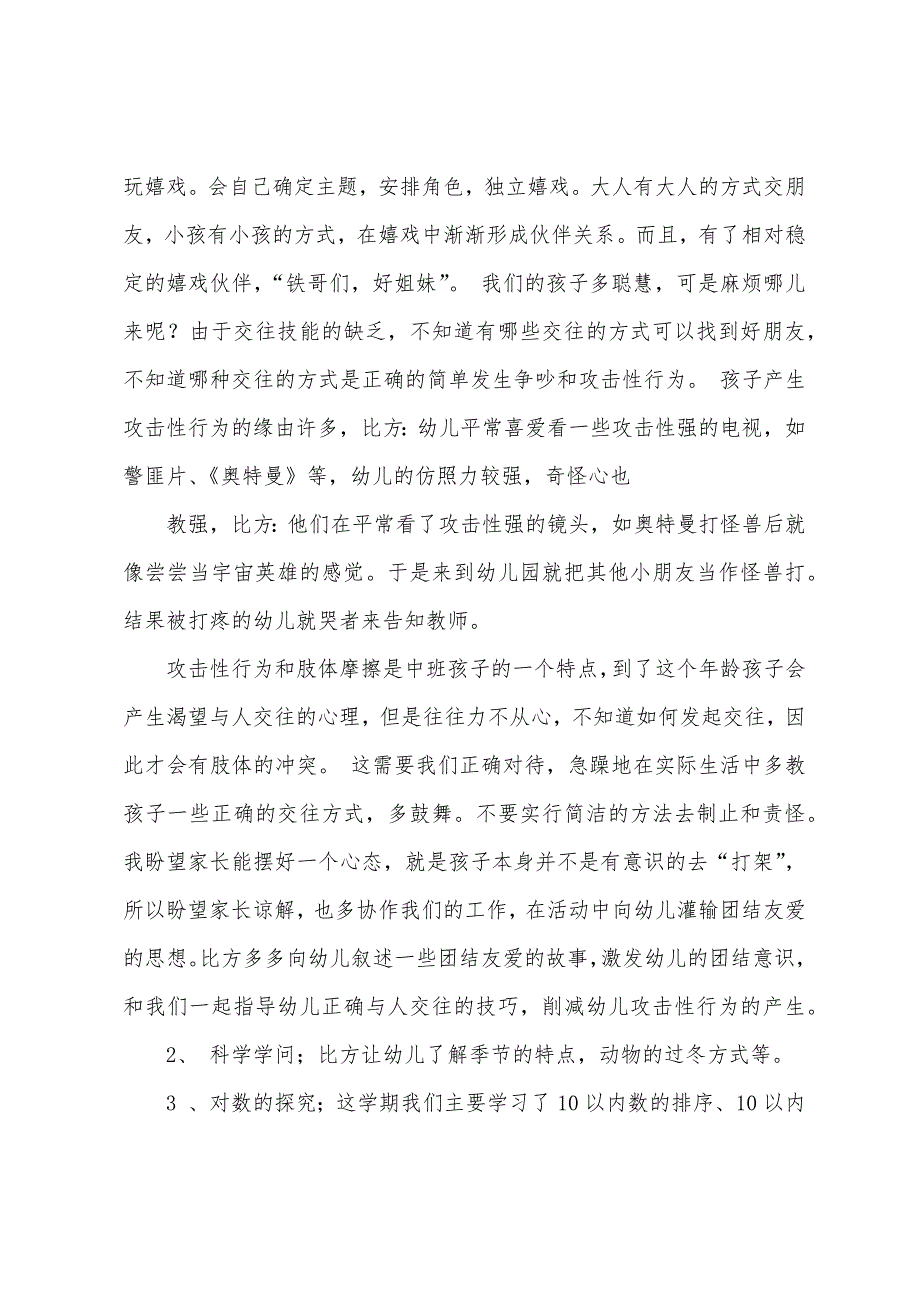 幼儿园班主任学期末总结会议发言稿(多篇).docx_第3页