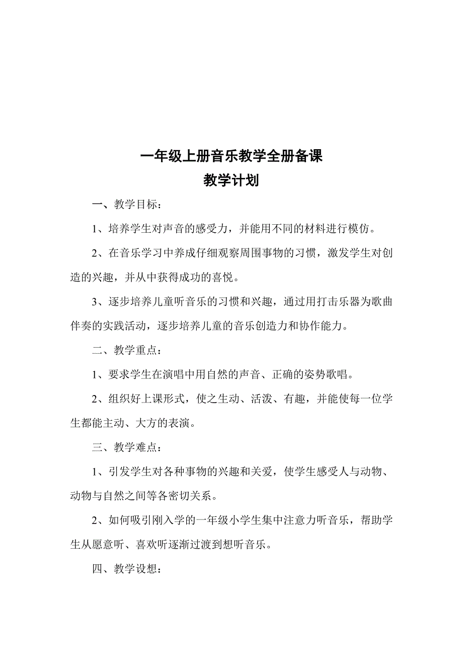 一年级上册音乐教学全册备课_第1页