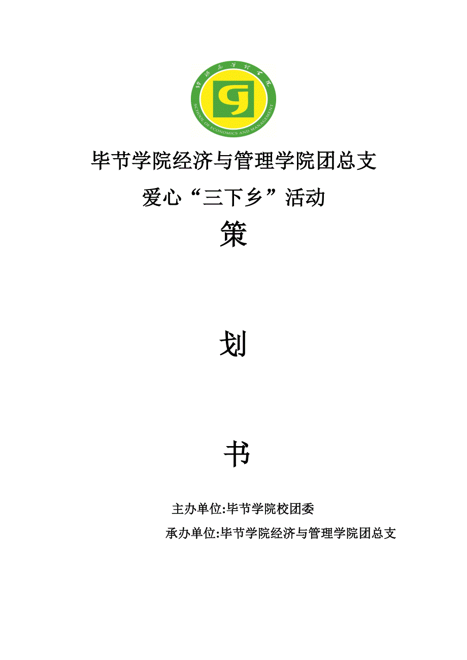 爱心三下乡活动策划书_第1页