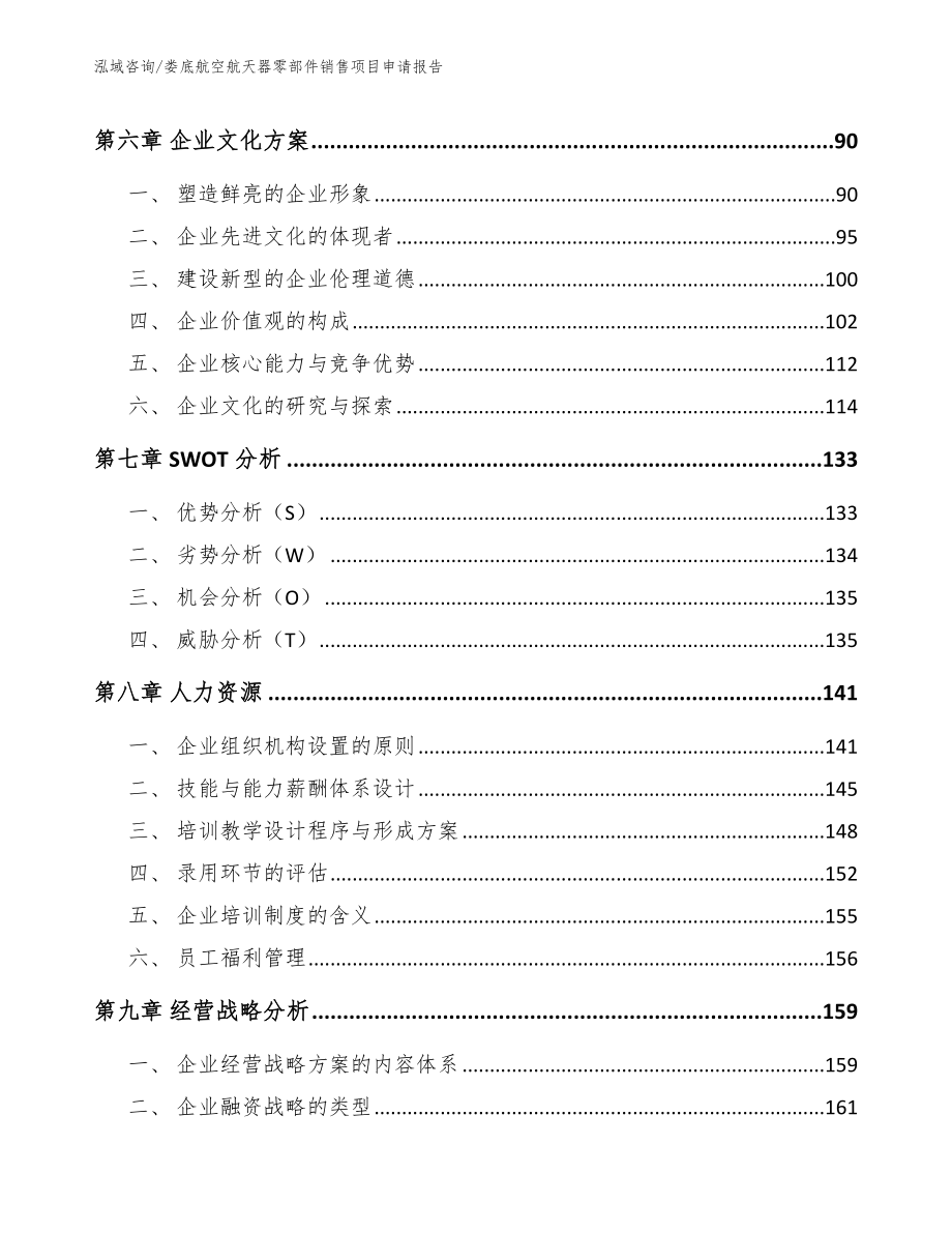 娄底航空航天器零部件销售项目申请报告（模板参考）_第4页