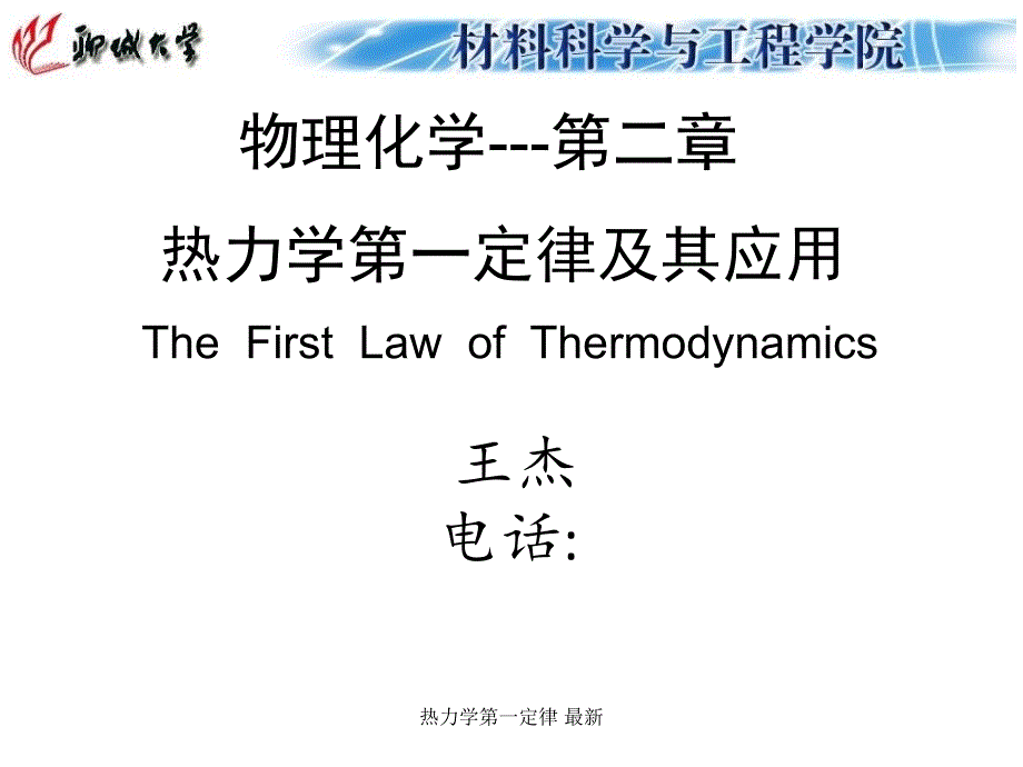 热力学第一定律 课件_第1页