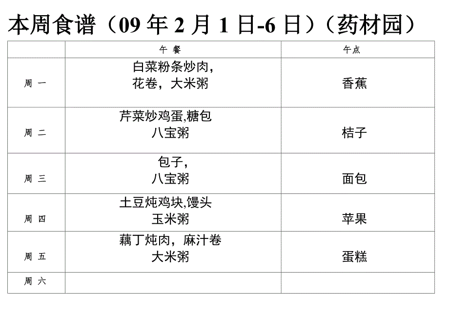 一周食谱(2010-2.1-6)(药材园).doc_第2页