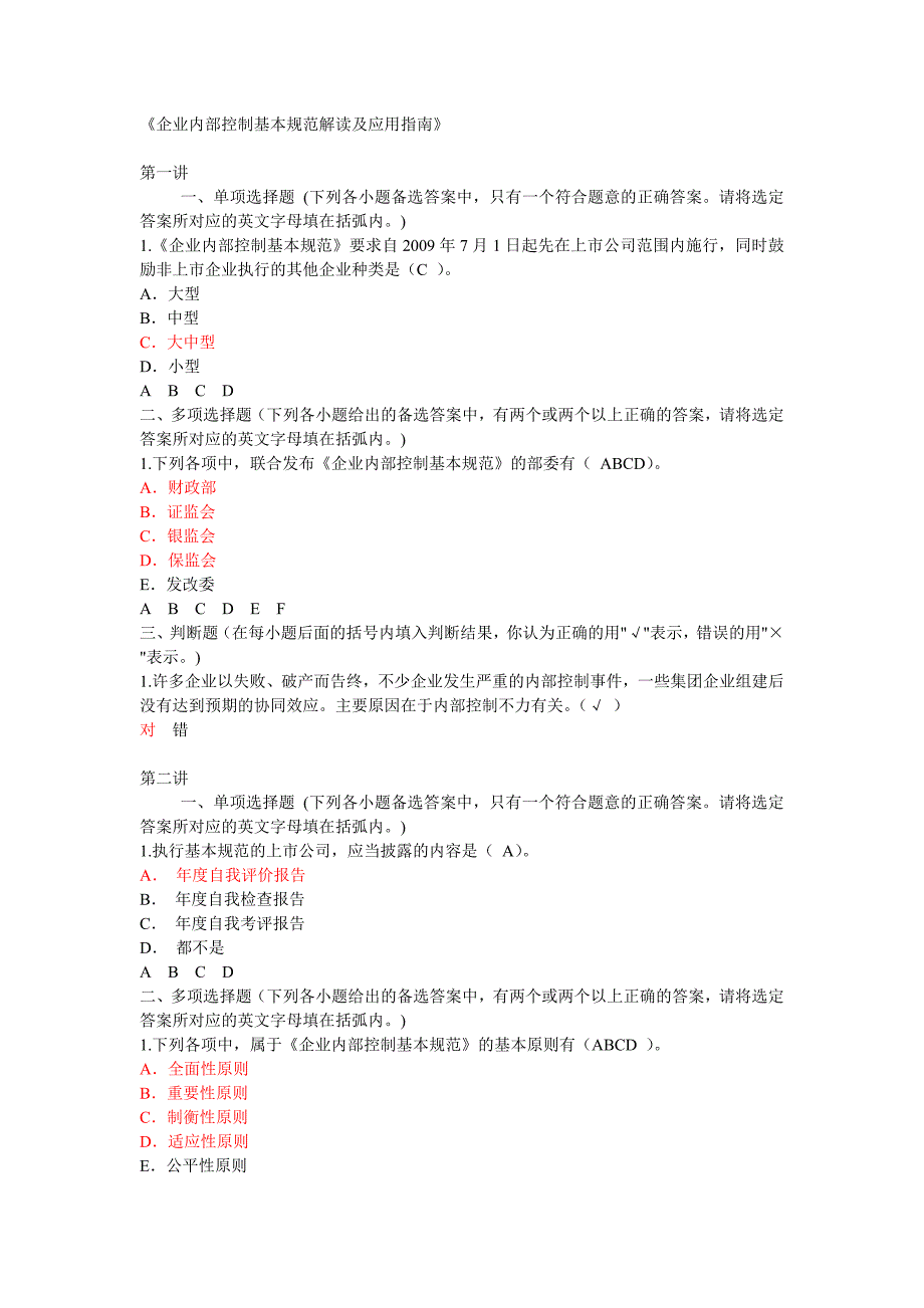 企业内部控制基本规范解读及应用指南_第1页