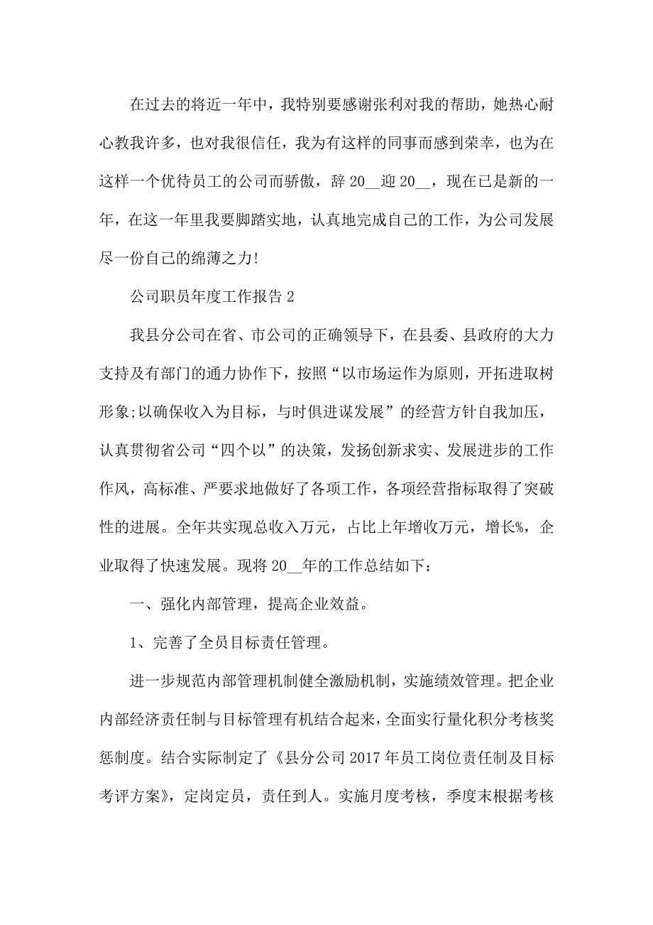 公司职员年度工作报告.docx_第5页