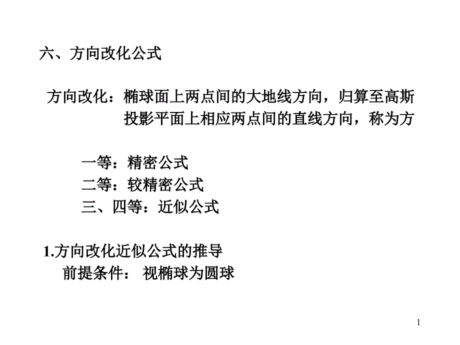 大地测量学基础第19次课_第1页