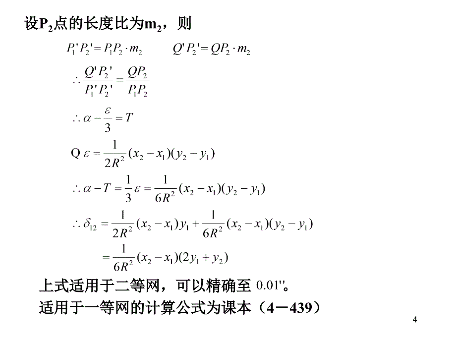 大地测量学基础第19次课_第4页