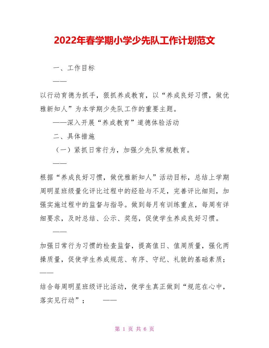 2022年春学期小学少先队工作计划范文_第1页