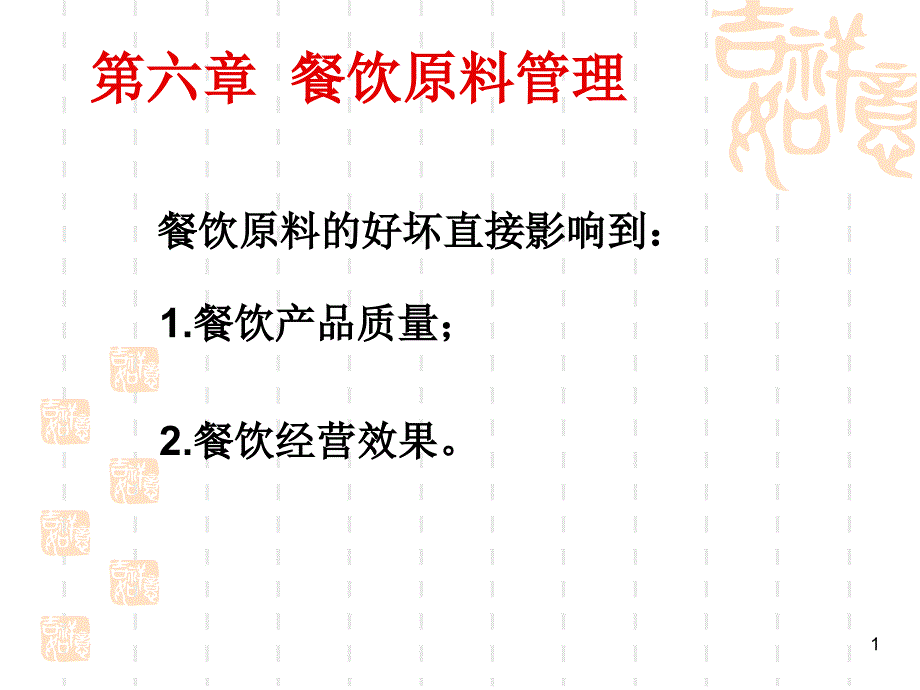 餐饮服务与管理实务8_第1页