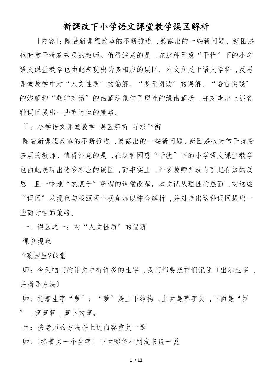 新课改下小学语文课堂教学误区解析_第1页