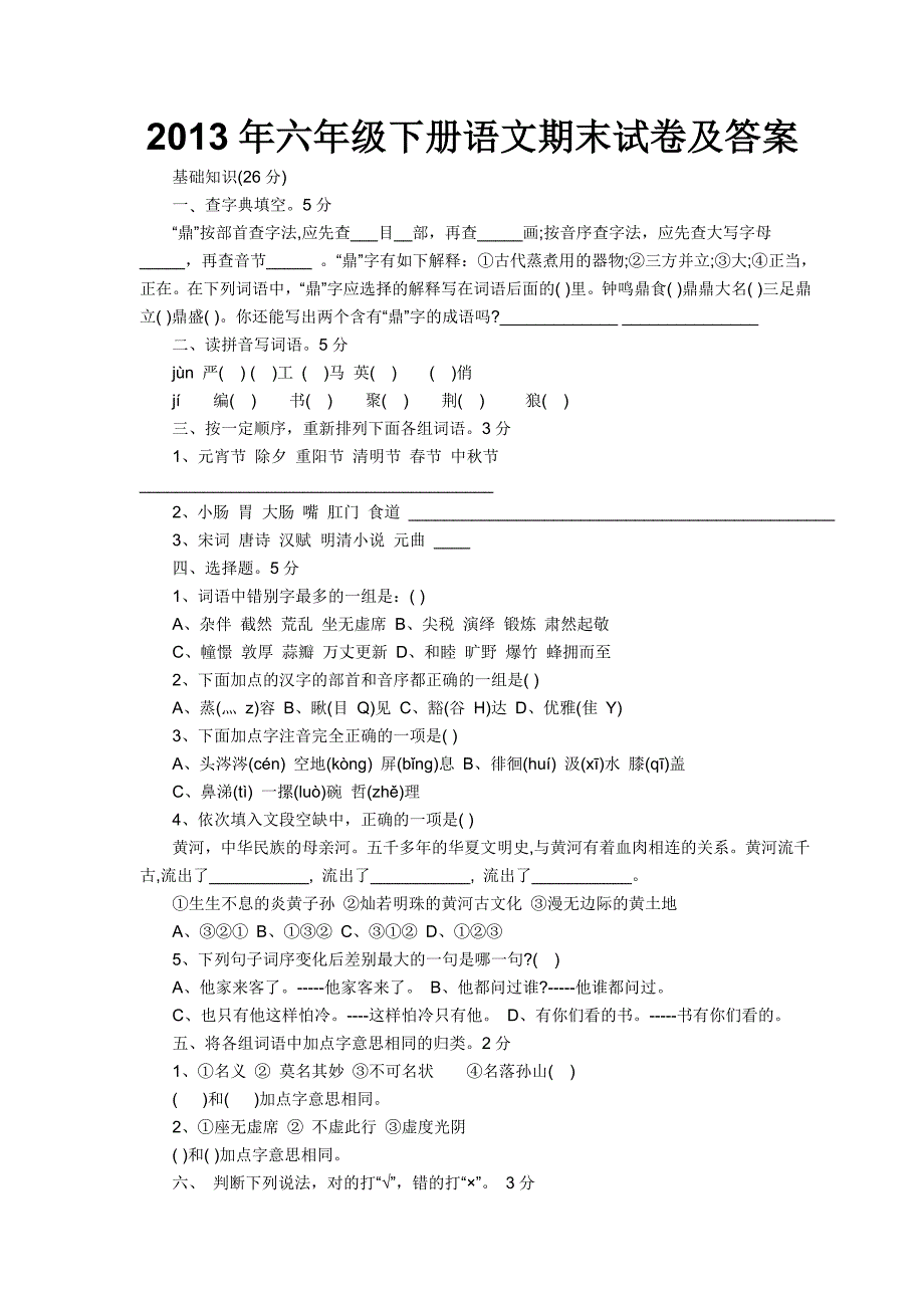 2013年六年级下册语文期末试卷及答案_第1页