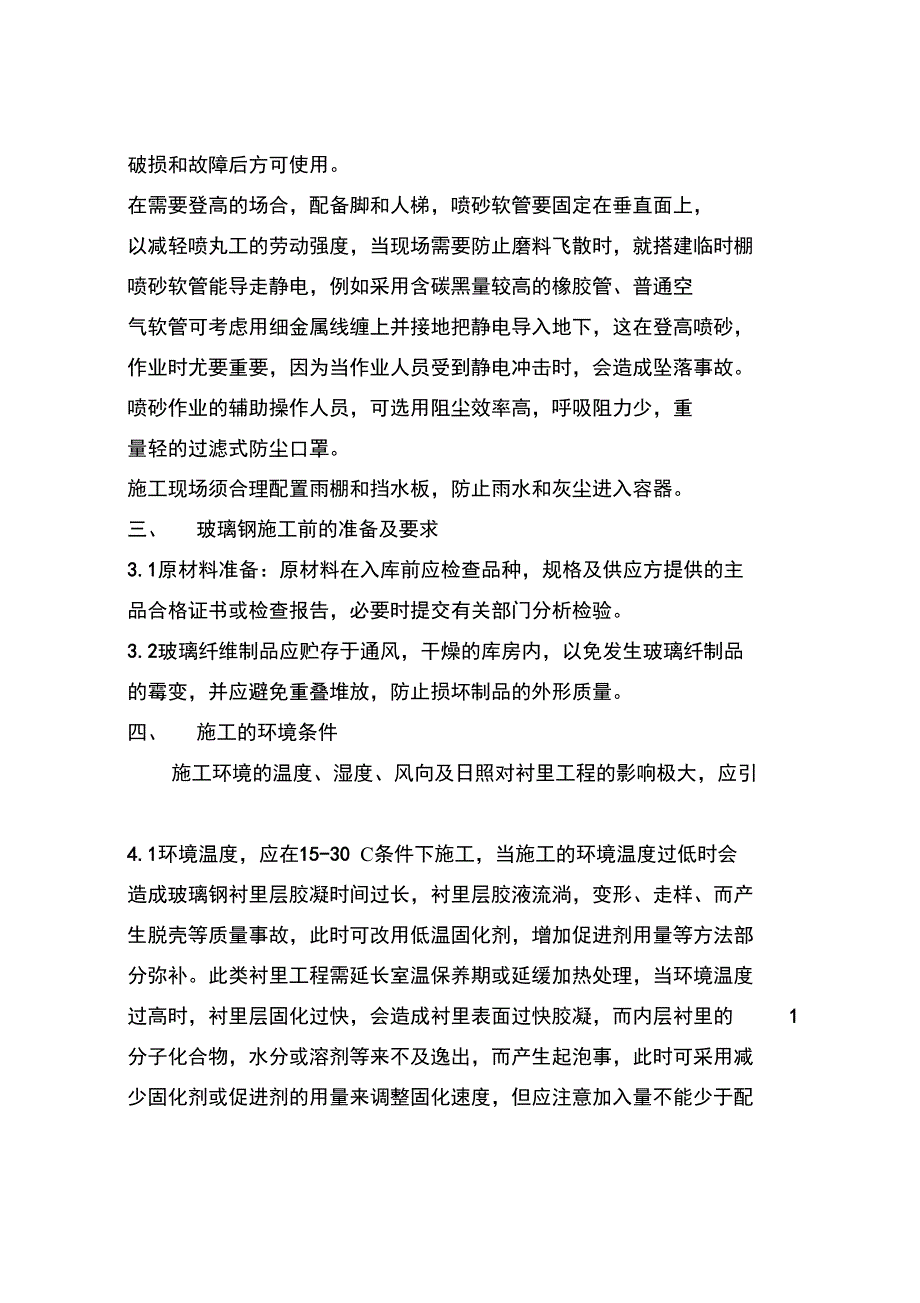 内衬环氧玻璃钢施工方案设计_第3页