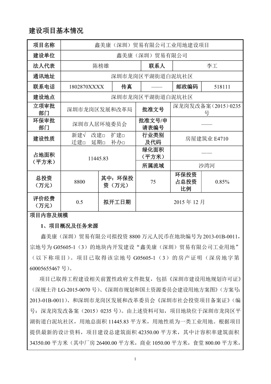 鑫美康（深圳）贸易有限公司工业用地建设项目环境影响报告表_第4页