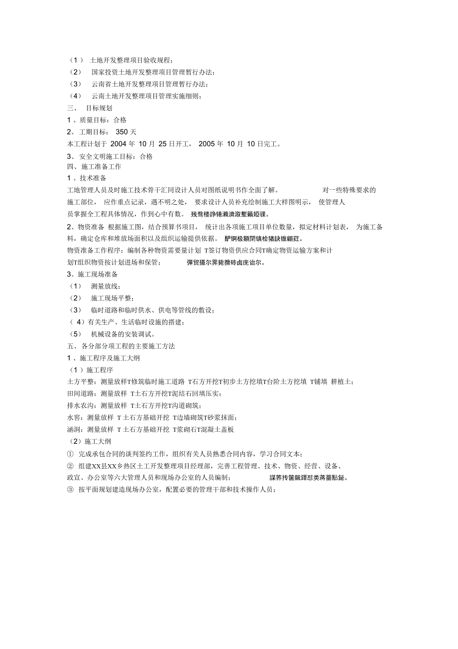 某土地开发整理项目施工组织设计_第2页