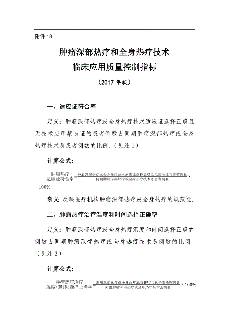 肿瘤深部热疗和全身热疗技术临床应用质量控制指标_第1页