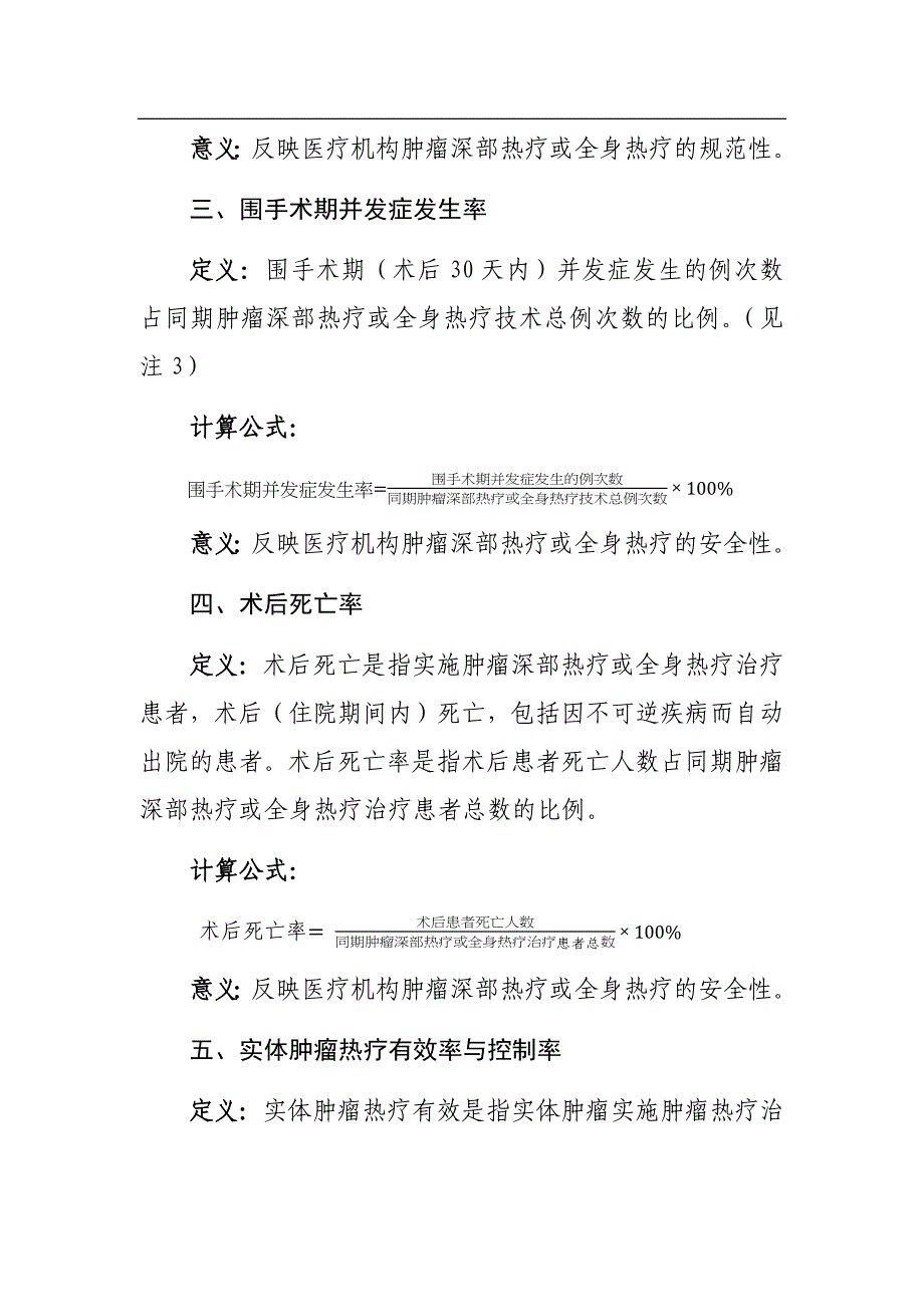 肿瘤深部热疗和全身热疗技术临床应用质量控制指标_第2页