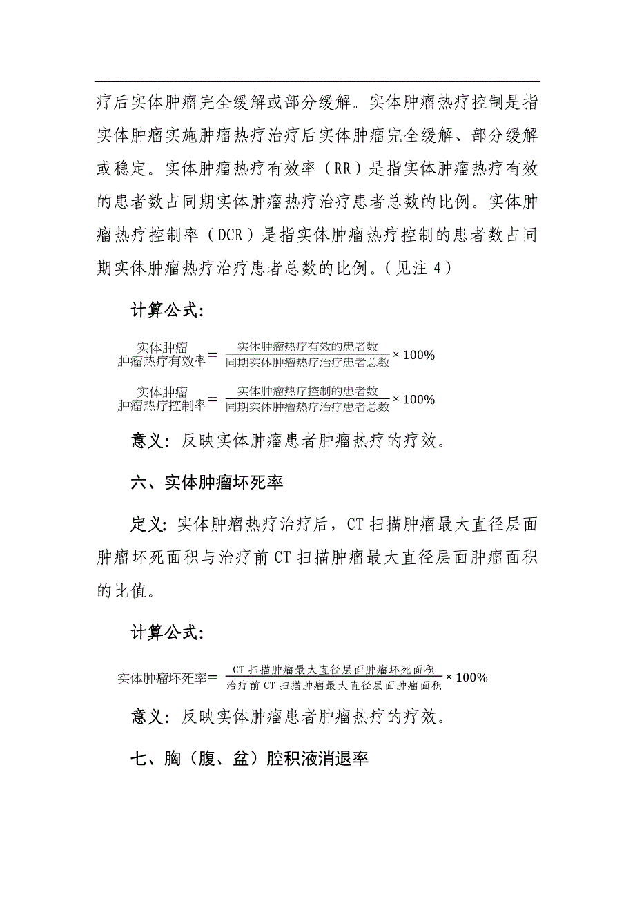 肿瘤深部热疗和全身热疗技术临床应用质量控制指标_第3页