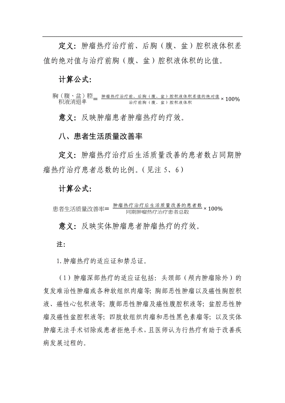 肿瘤深部热疗和全身热疗技术临床应用质量控制指标_第4页