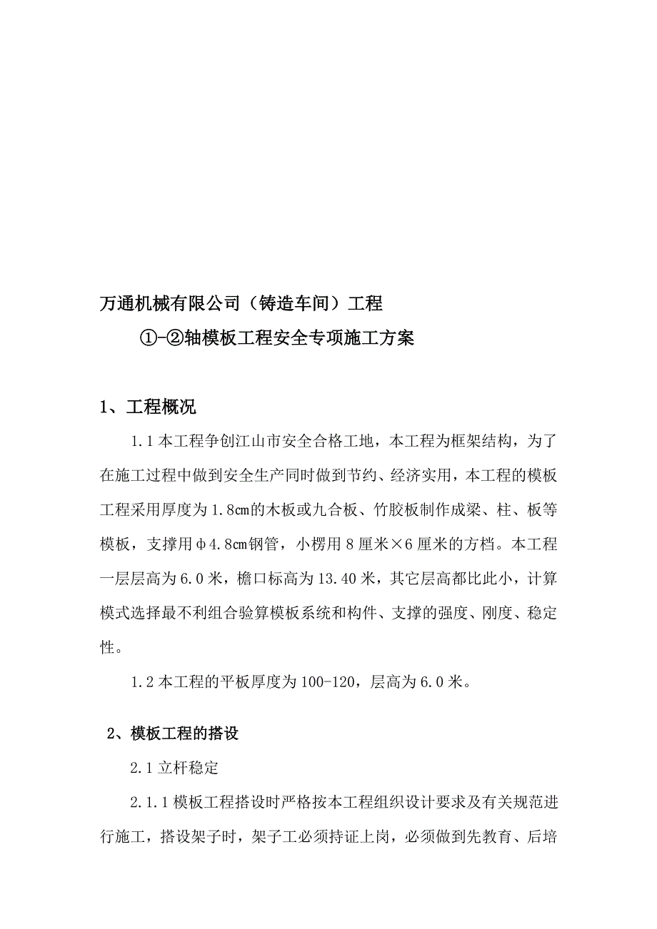 锻造车间模板工程安全专项施工组织设计_第1页