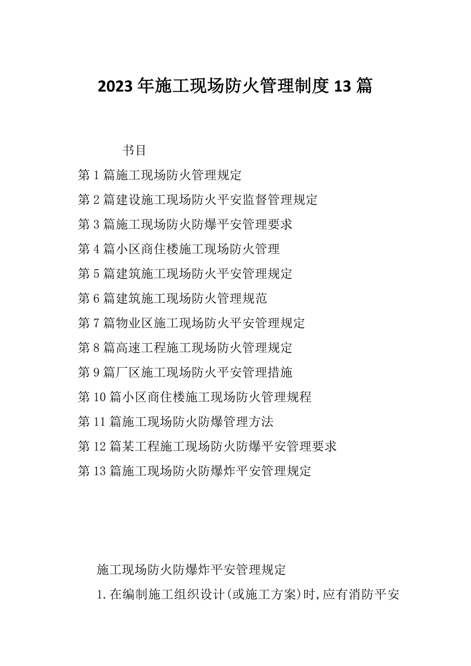 2023年施工现场防火管理制度13篇_第1页