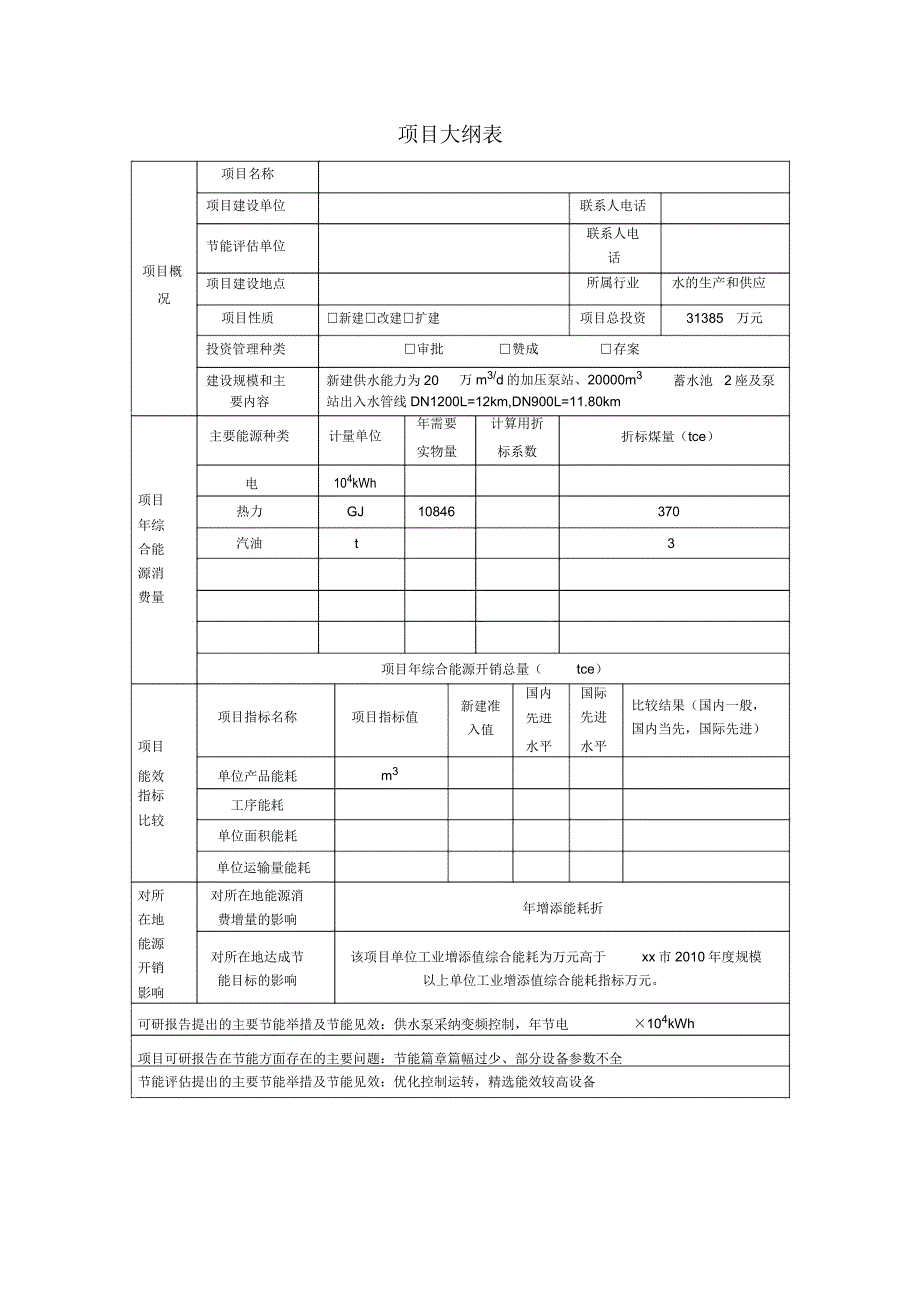 供水项目节能评估报告.docx_第2页