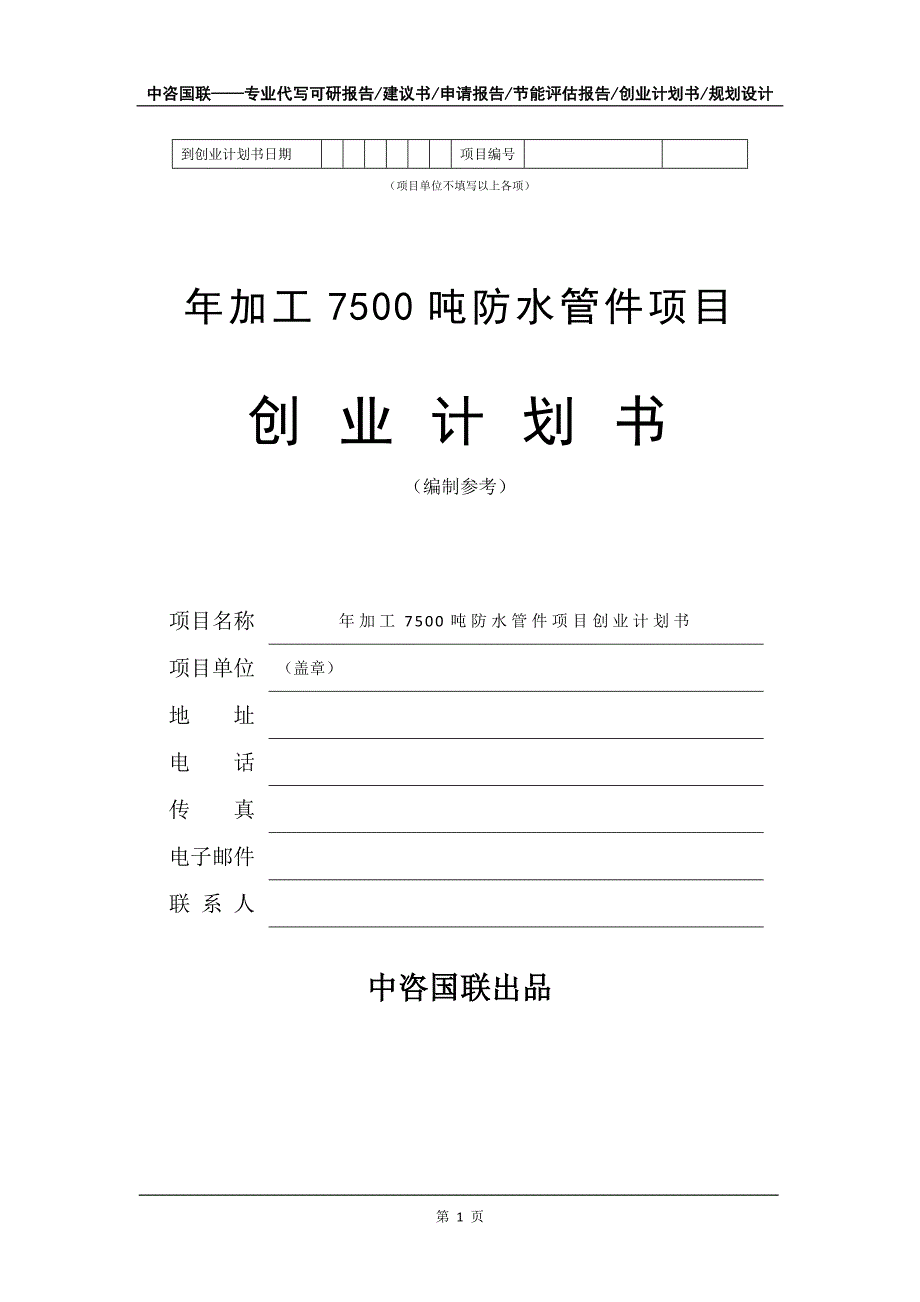 年加工7500吨防水管件项目创业计划书写作模板_第2页