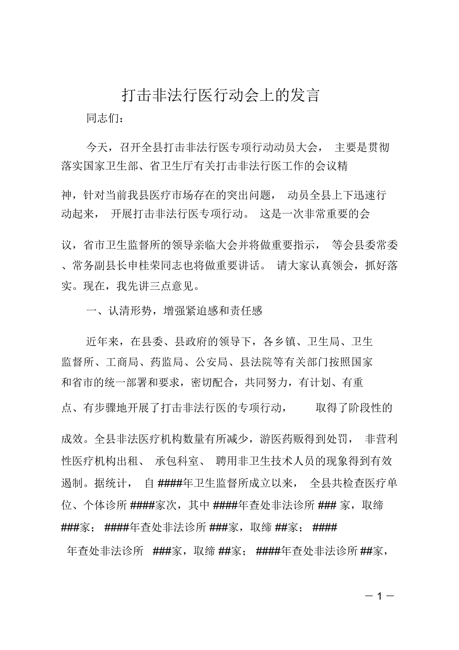 打击非法行医行动会上的发言_第1页