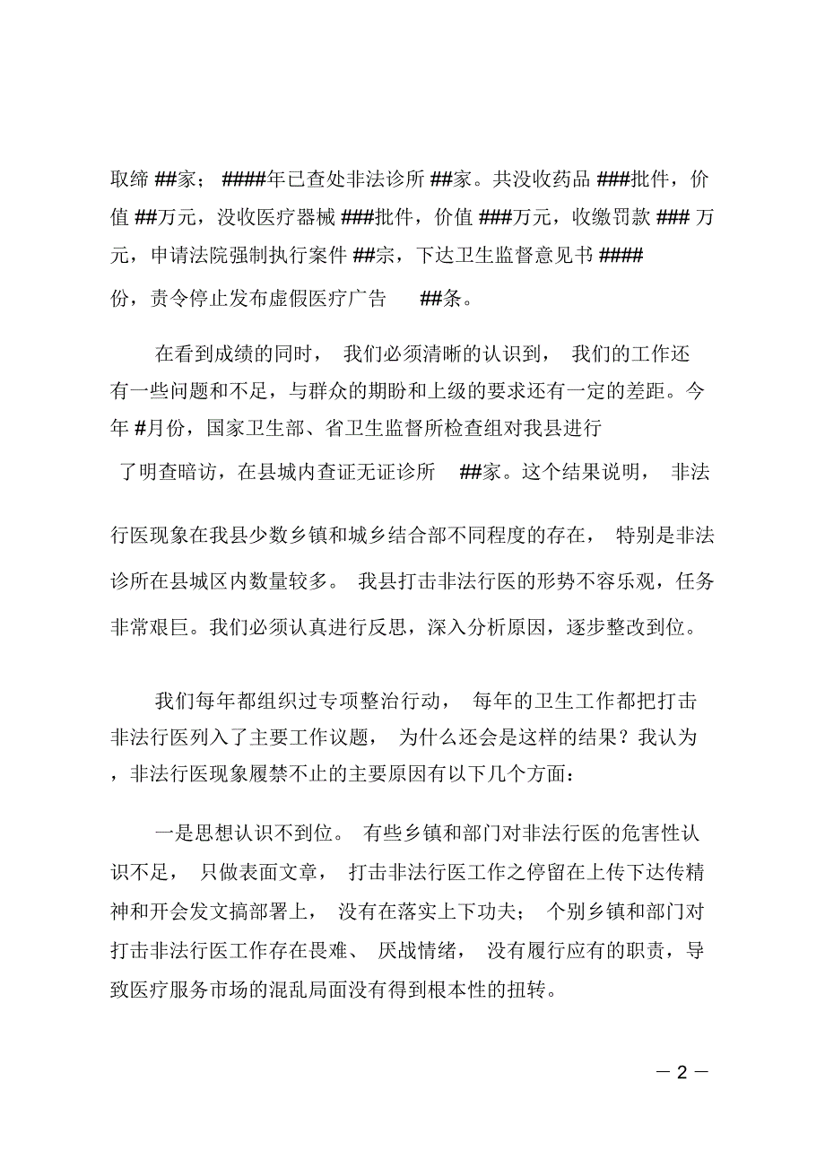 打击非法行医行动会上的发言_第2页