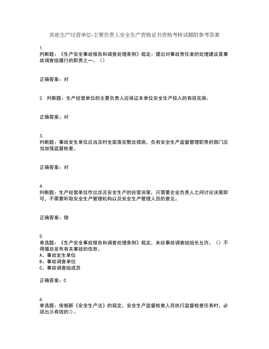 其他生产经营单位-主要负责人安全生产资格证书资格考核试题附参考答案45_第1页