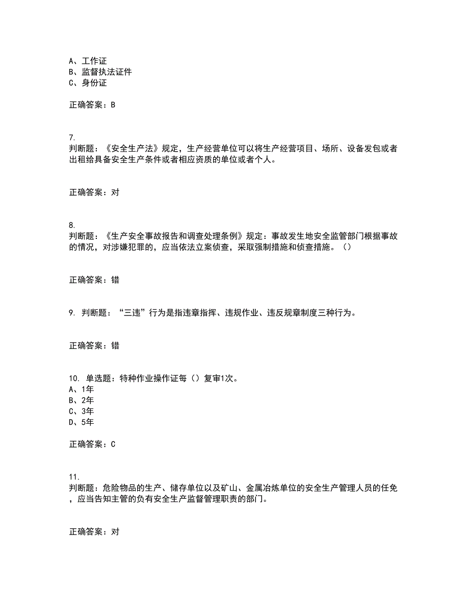 其他生产经营单位-主要负责人安全生产资格证书资格考核试题附参考答案45_第2页