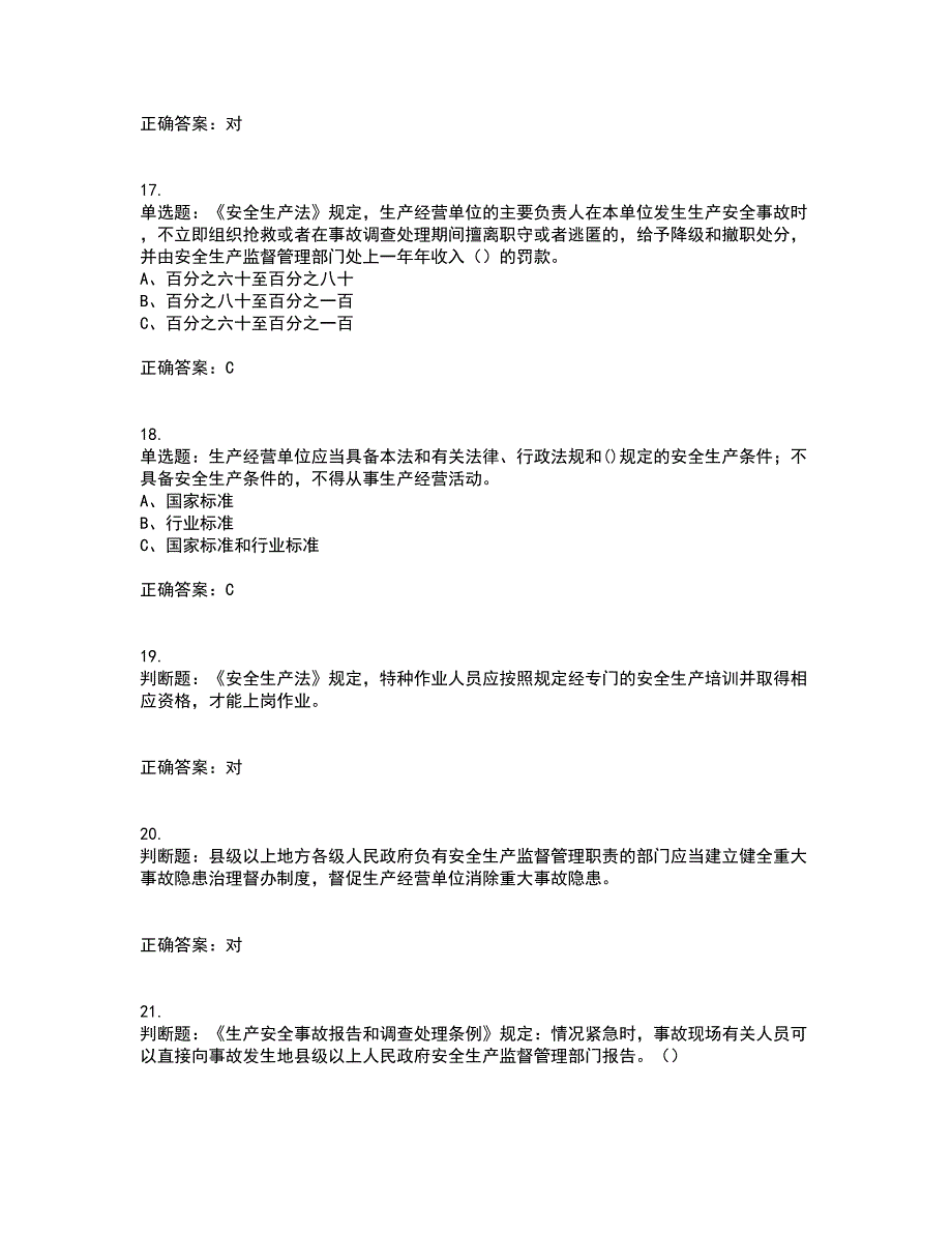 其他生产经营单位-主要负责人安全生产资格证书资格考核试题附参考答案45_第4页