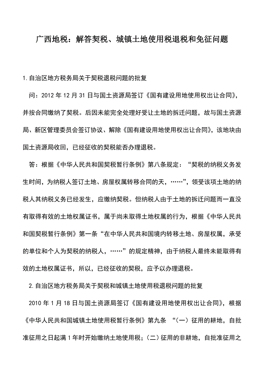 会计实务：广西地税：解答契税、城镇土地使用税退税和免征问题.doc_第1页