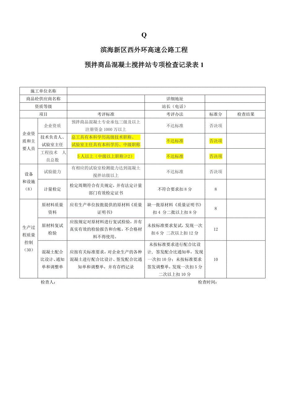 混凝土搅拌站检查表_第1页