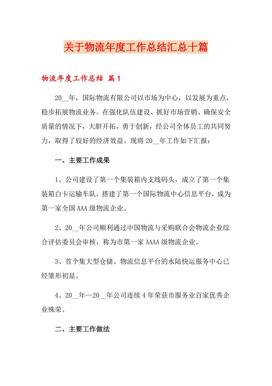 关于物流工作总结汇总十篇_第1页