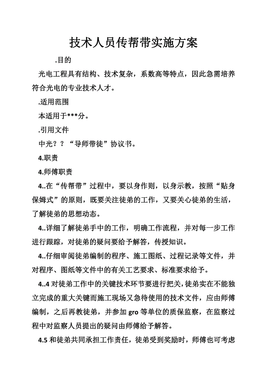 技术人员传帮带实施方案.doc_第1页