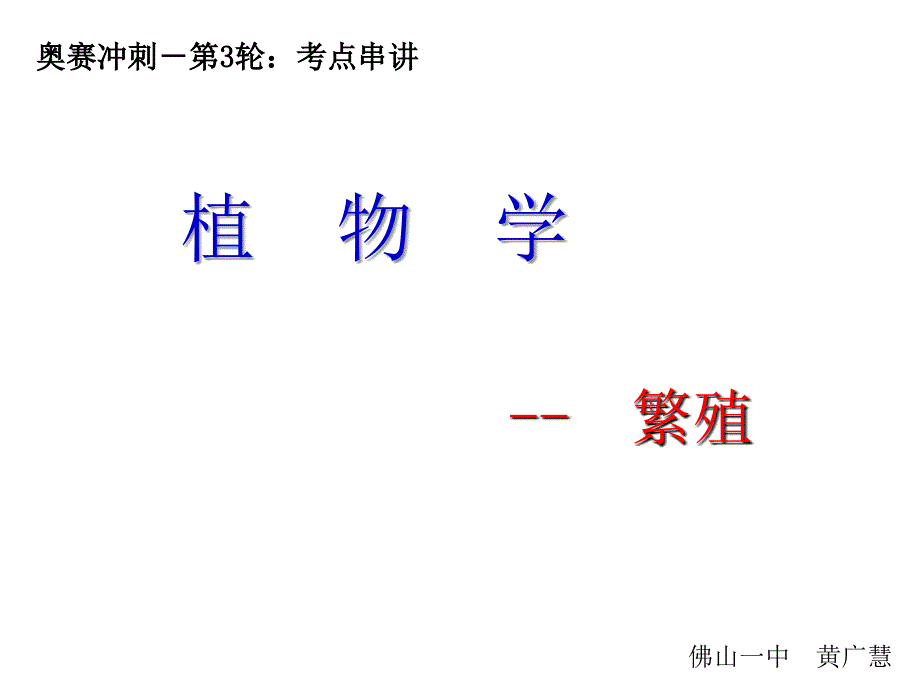 奥赛冲刺第3轮考点串讲植物学繁殖_第1页