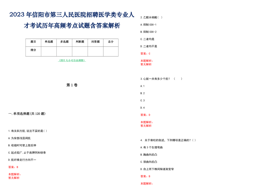 2023年信阳市第三人民医院招聘医学类专业人才考试历年高频考点试题含答案解析_第1页