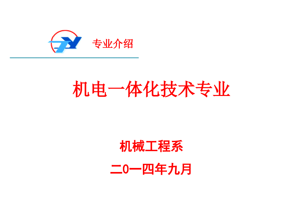 机电一体化专业介绍ppt课件_第1页