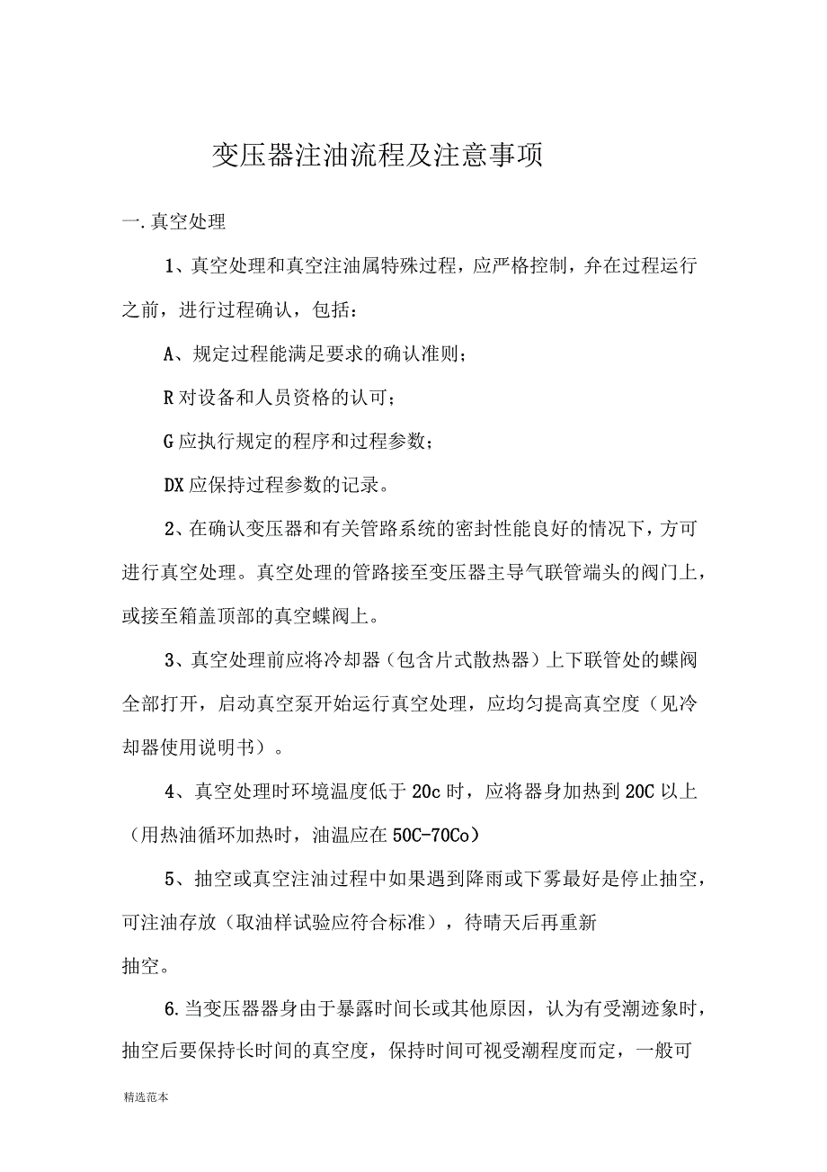 变压器注油流程及注意事项_第1页