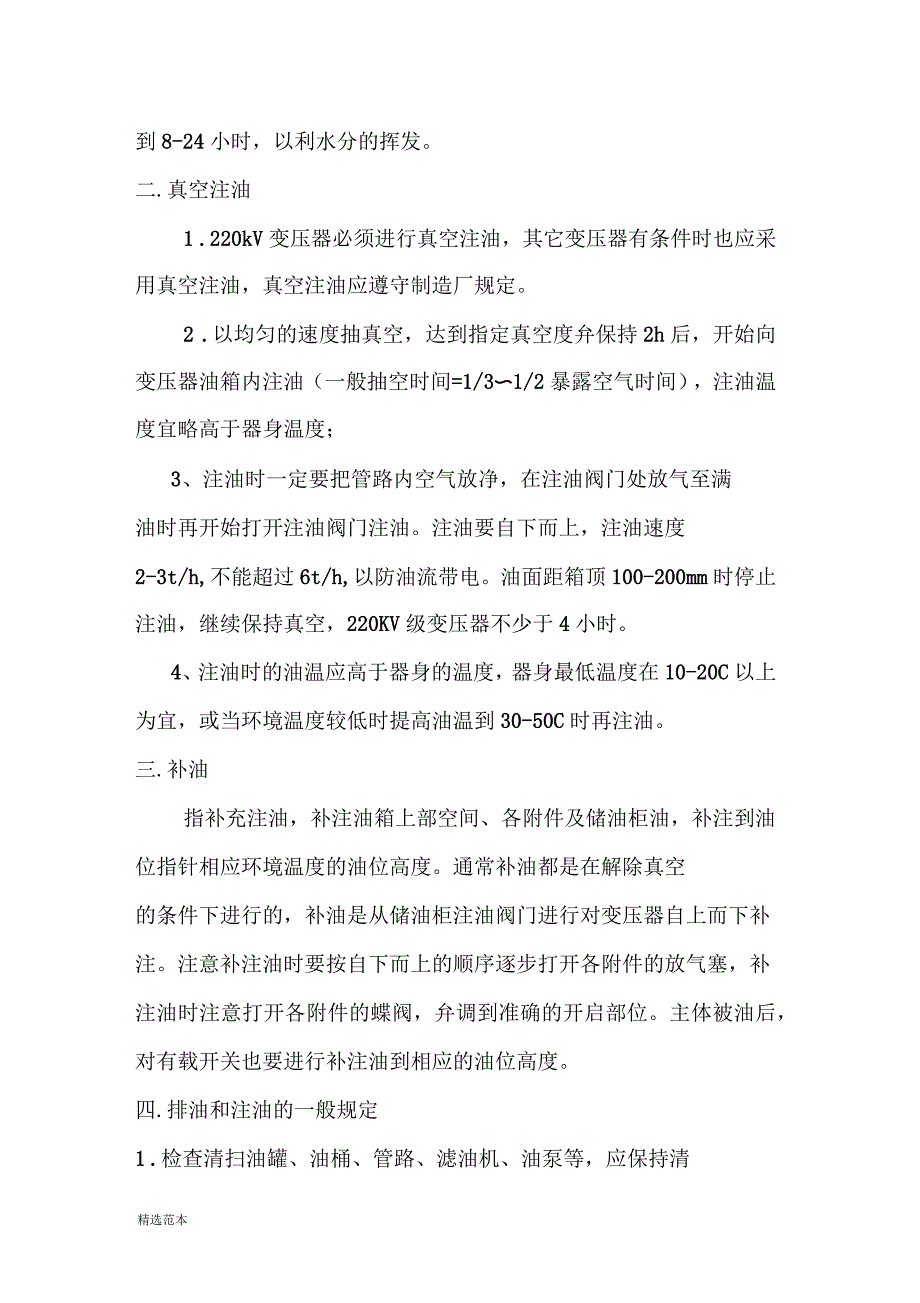 变压器注油流程及注意事项_第2页