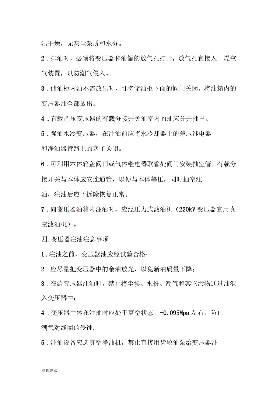 变压器注油流程及注意事项_第3页