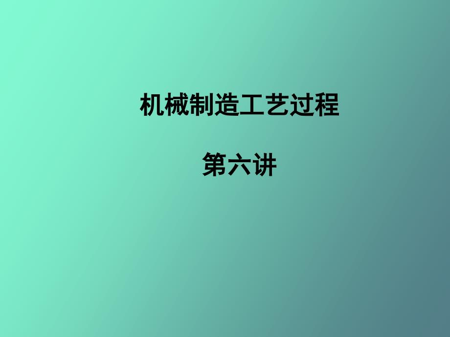 工艺系统刚度_第1页