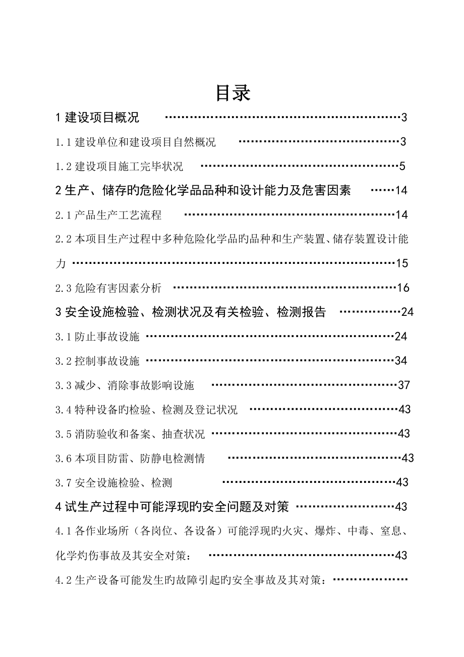 危险化学品项目试生产方案_第1页