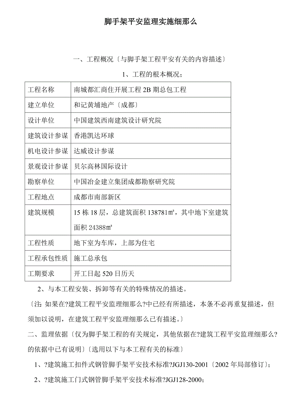 脚手架安全监理实施细则.doc_第1页