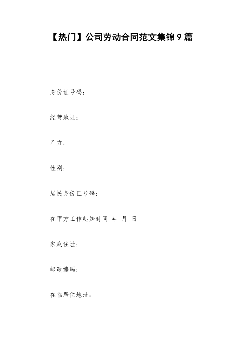 2021年【热门】公司劳动合同范文集锦篇.docx_第1页