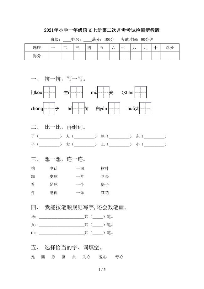 小学一年级语文上册第二次月考考试检测浙教版