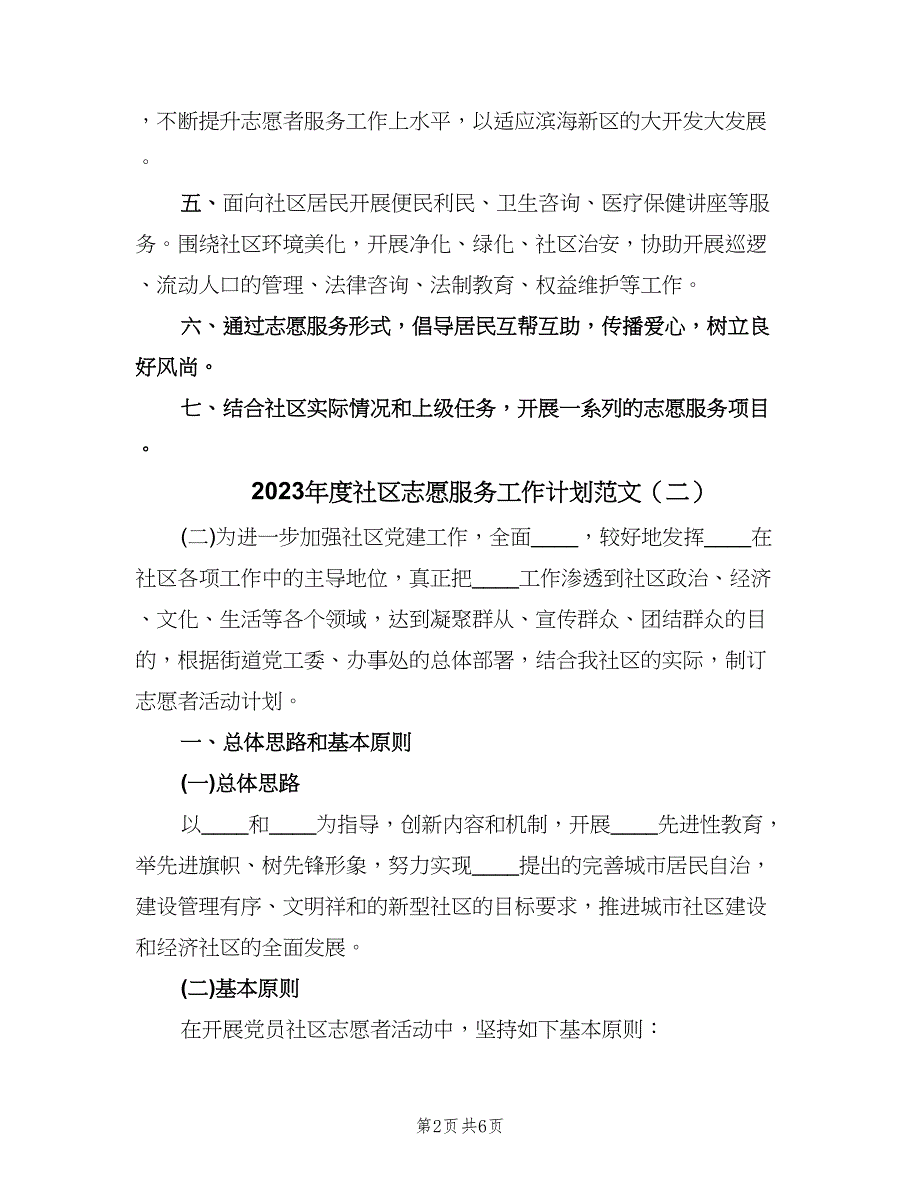 2023年度社区志愿服务工作计划范文（三篇）.doc_第2页