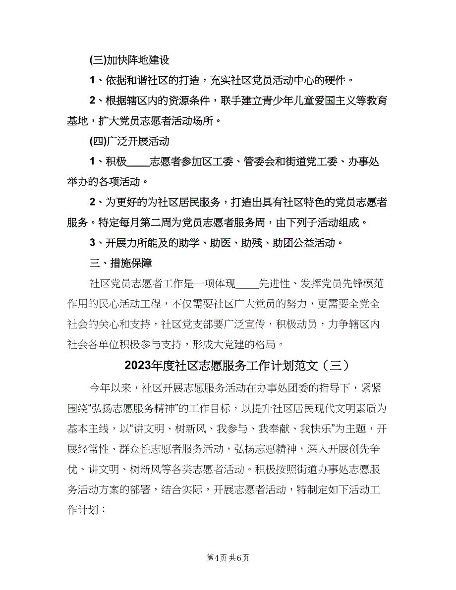 2023年度社区志愿服务工作计划范文（三篇）.doc_第4页