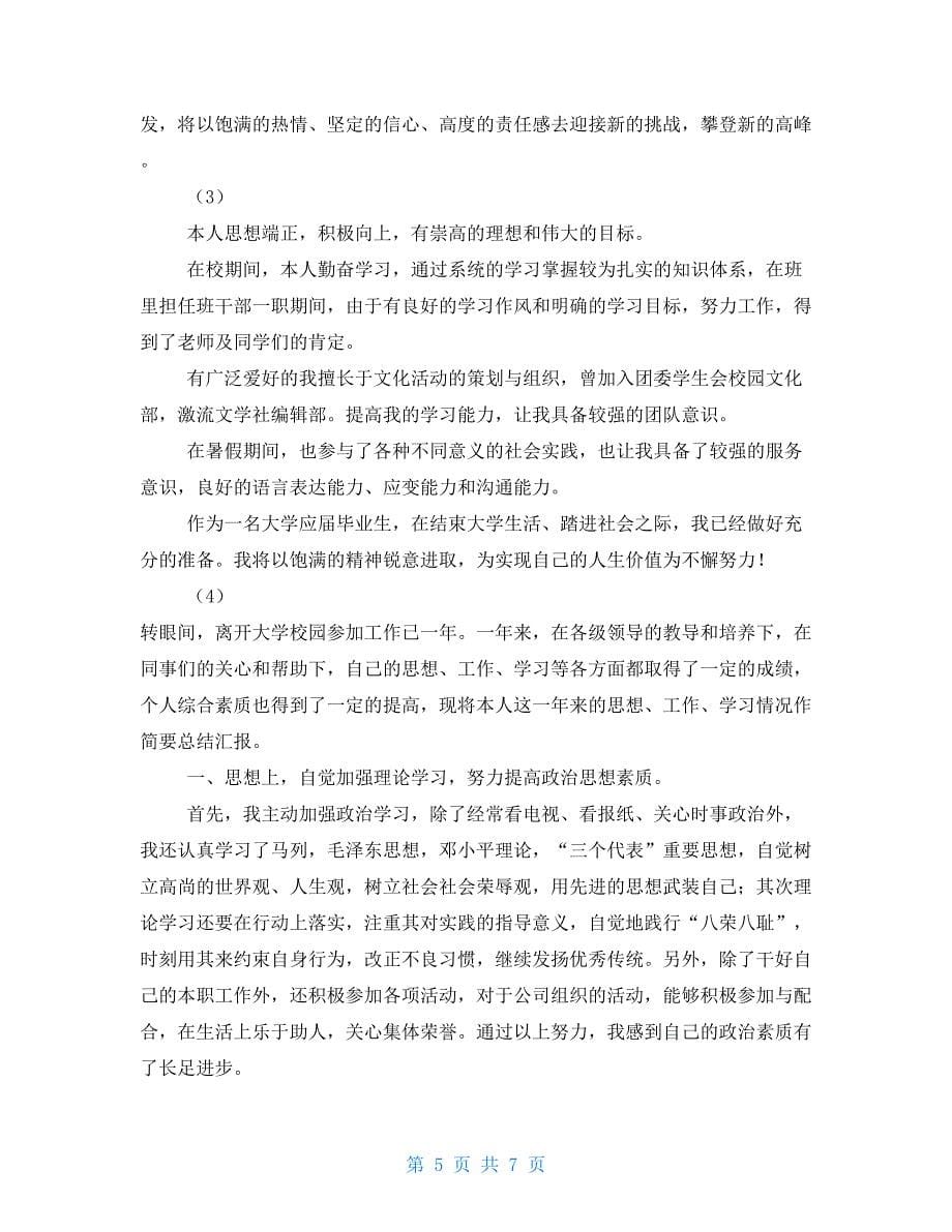 大学应届毕业生自我鉴定例文（1900字）_第5页